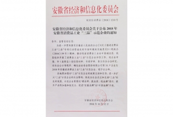 2018年度安徽省工業(yè)三品示范企業(yè)通知