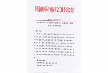 2016年度先進(jìn)工作者表彰文件（壽縣新橋國際產(chǎn)業(yè)園工會(huì)工作委員文件）