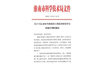 2018年度淮南市工程技術(shù)研究中心組建計(jì)劃通知